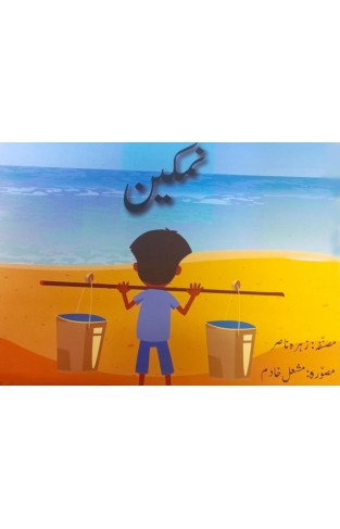 Urdu Story Book For Grade 1 Namkeen